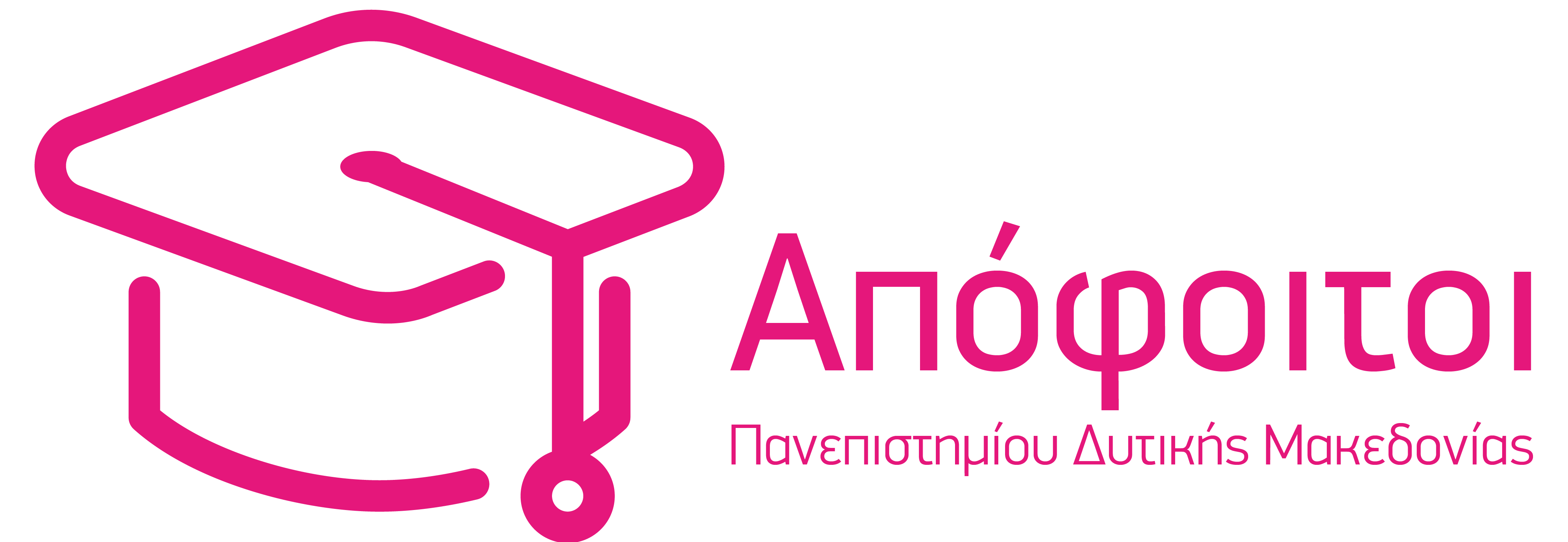 Απόφοιτοι ΠΔΜ