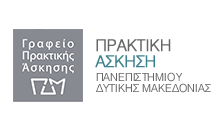 Πρακτική Άσκηση
